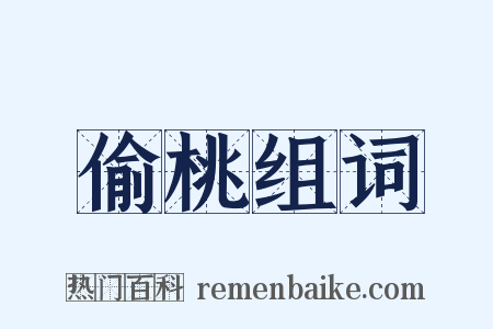 偷桃组词是什么意思的图片